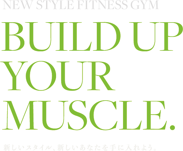 NEW STYLE FITNESS GYM BUILD UP YOUR MUSCLE. 新しいスタイル、新しいあなたを手に入れよう